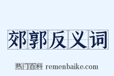 郊郭反义词是什么意思的图片